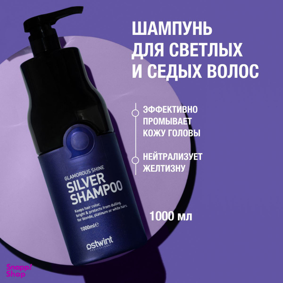 شامپو مو  است وینت مدل گلاموروس شاین سیلور حجم 1000 میلی لیتر