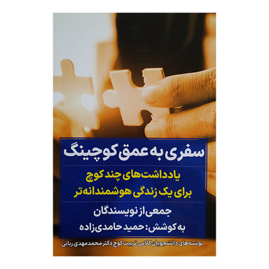 کتاب سفری به عمق کوچینگ اثر جمعی از نویسندگان انتشارات نگاه نوین