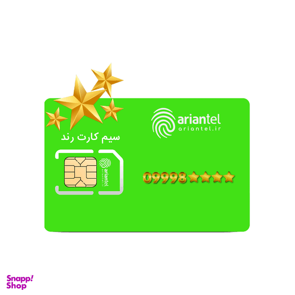 سیم کارت دائمی آرین تل طرح طلایی به شماره 9998899990