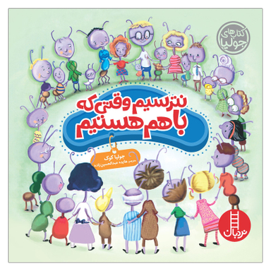 کتاب نترسیم وقتی که باهم هستیم اثر جولیا کوک نشر نردبان