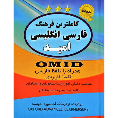 کتاب کاملترین فرهنگ فارسی انگلیسی امید اثر فاطمه صادقی انتشارات سیمای نور امید