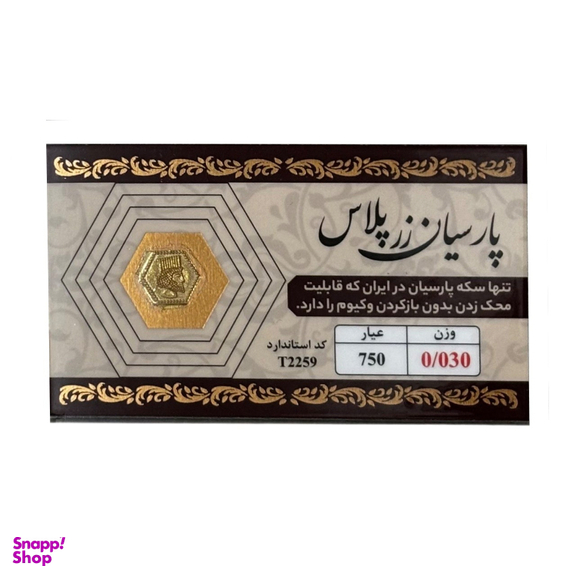 سکه طلا گرمی 18 عیار پارسیان زر پلاس کد 021