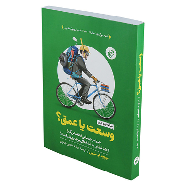 کتاب وسعت یا عمق؟ اثر دیوید اپستین انتشارات ترجمان