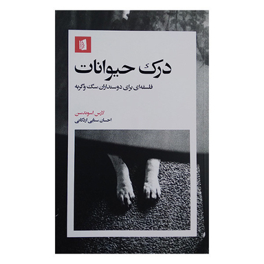 کتاب درک حیوانات اثر لارس اسوندسن نشر بیدگل
