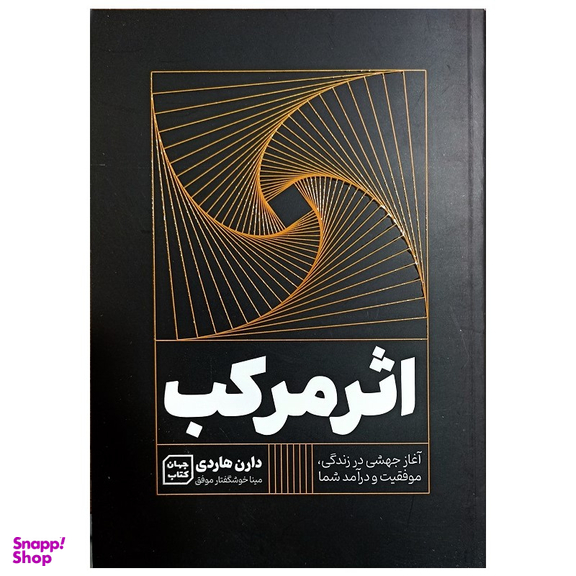 کتاب اثر مرکب اثر دارن هاردی نشر جهان کتاب