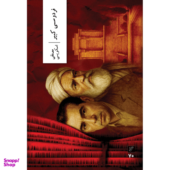 کتاب فردوسی کبیر اثر مصطفی اسکویی نشر وزان