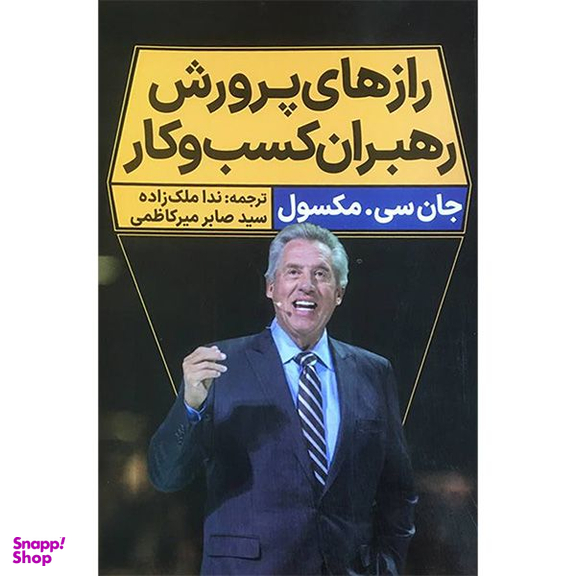 کتاب رازهای پرورش رهبران كسب و كار اثر جان سی مكسول انتشارات نگاه نوين