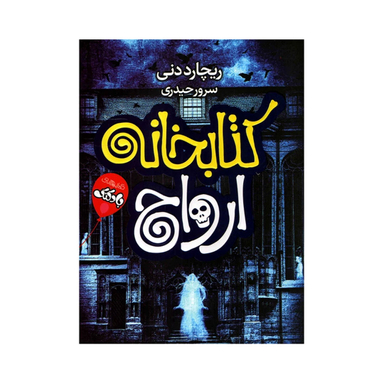 کتاب کتابخانه ارواح اثر ریچارد دنی انتشارات محراب دانش