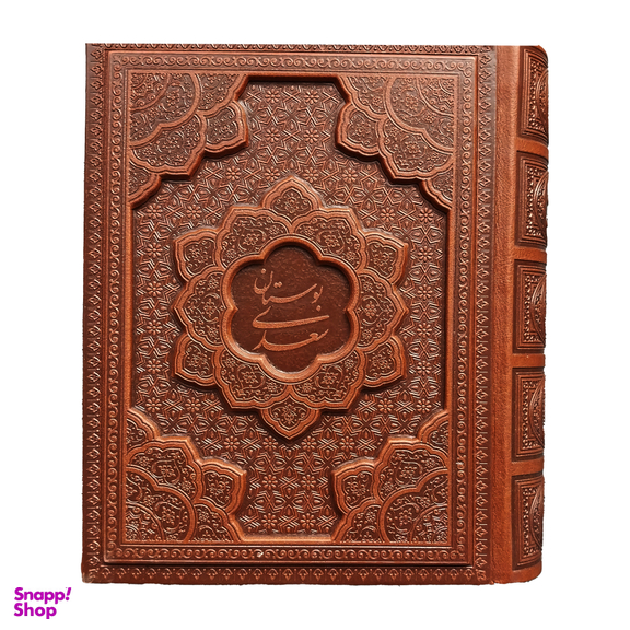 کتاب بوستان سعدی اثر سعدی شيرازی انتشارات راه بيكران