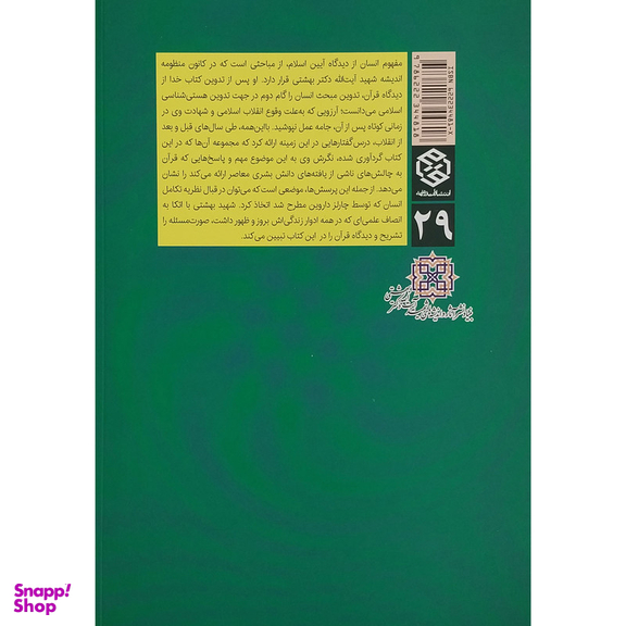 کتاب آفرینش انسان و نظریه تکامل اثر شهید آیت الله دکتر بهشتی انتشارات روزنه