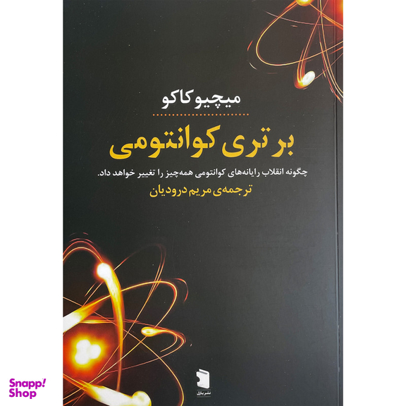 کتاب برتری كوانتومی اثر ميچيو كاكو نشر معين