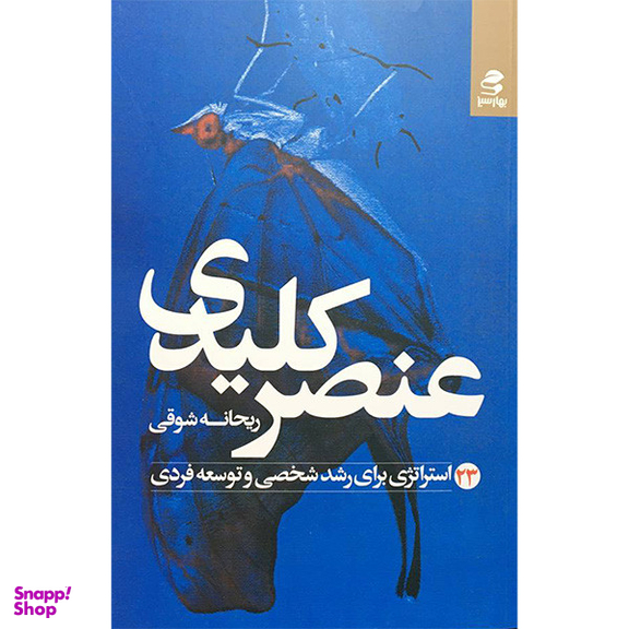کتاب عنصر كليدی اثر ريحانه شوقی انتشارات بهار سبز