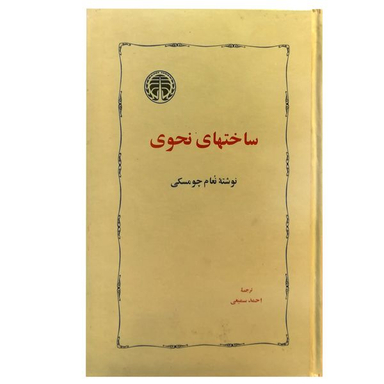 کتاب ساخت های نحوی اثر نعام چومسکی انتشارات خوارزمی