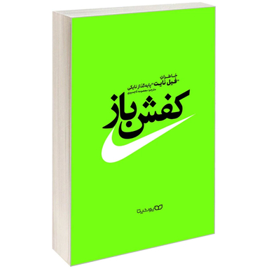 کتاب کفش باز اثر فیل نایت  انتشارات یوشیتا