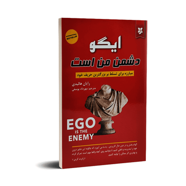کتاب ایگو دشمن من است اثر رایان هالیدی انتشارات ایرمان