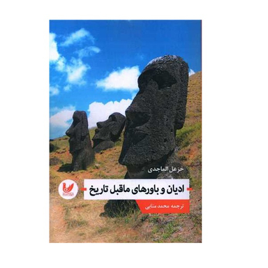 کتاب ادیان و باورهای ماقبل تاریخ اثر خزعل الماجدی نشر اندیشه احسان