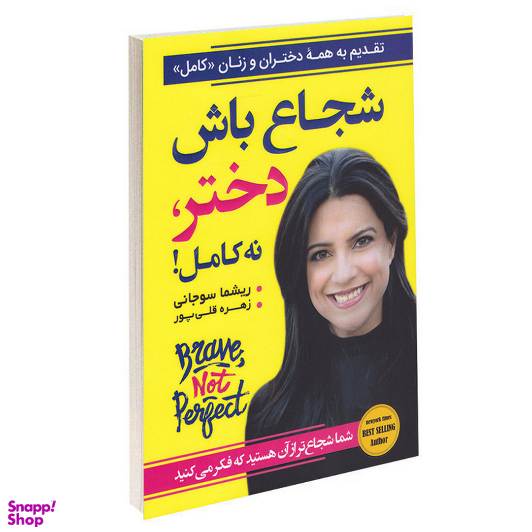 کتاب شجاع باش دختر نه کامل اثر ریشما سوجانی انتشارات آتیسا