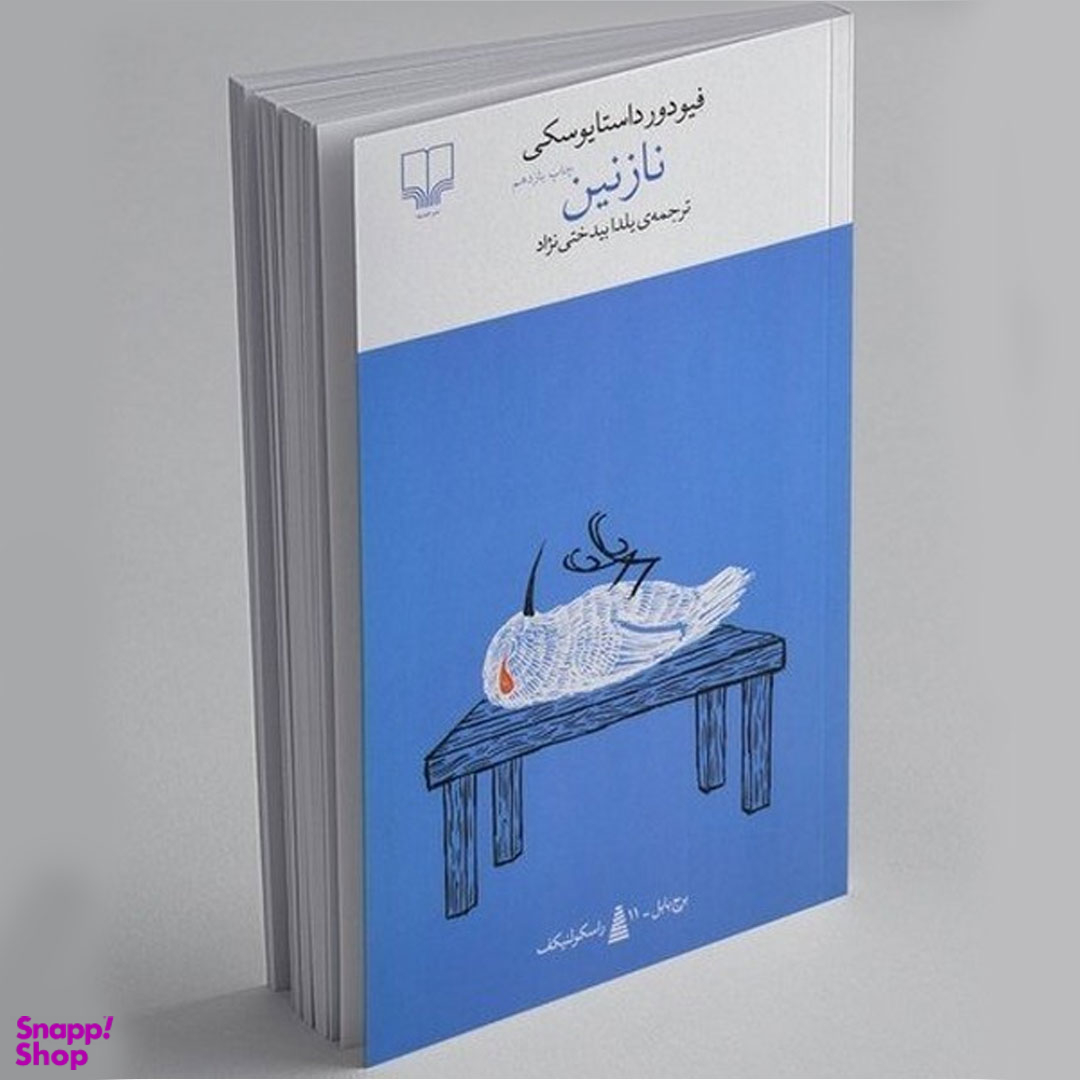 کتاب نازنین اثر فئودور داستایفسکی نشر چشمه