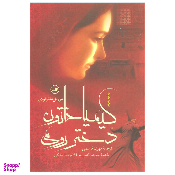 کتاب کیمیا خاتون دختر رومی اثر موریل مائوفروی نشر ثالث