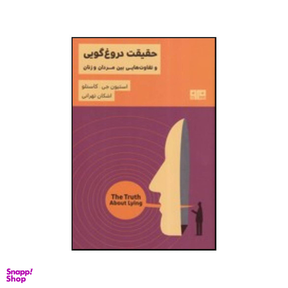 کتاب حقیقت دروغ گویی و تفاوت هایی بین مردان و زنان اثراستیون جی کاستلو انتشارات هیرمند