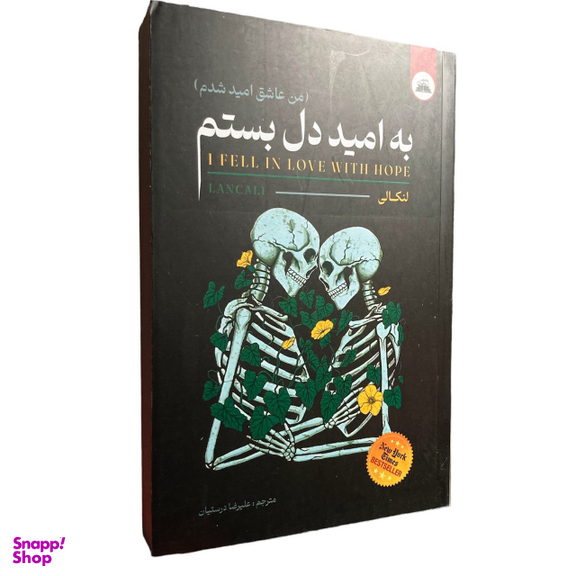 کتاب به امید دل بستم اثر لو آندریا کالیوارت انتشارات ایرمان
