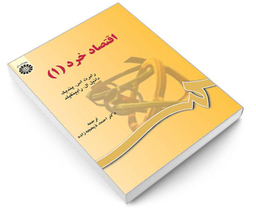 کتاب اقتصاد خرد (1) اثر رابرت اس پندیک نشر سمت
