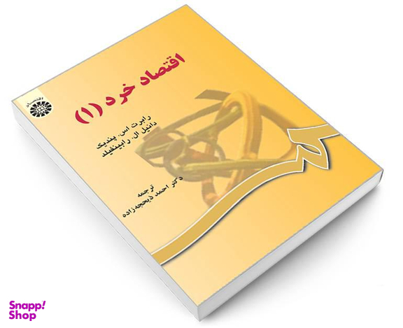 کتاب اقتصاد خرد (1) اثر رابرت اس پندیک نشر سمت