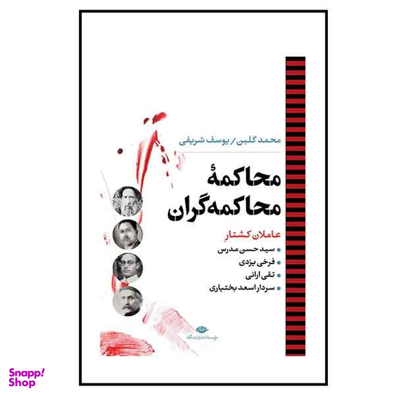 کتاب محاکمه محاکمه گران اثر محمد گلبن نشر نگاه