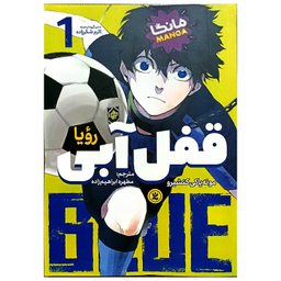 کتاب قفل آبی اثر مونه یاکی کنشیرو انتشارات نگاه آشنا