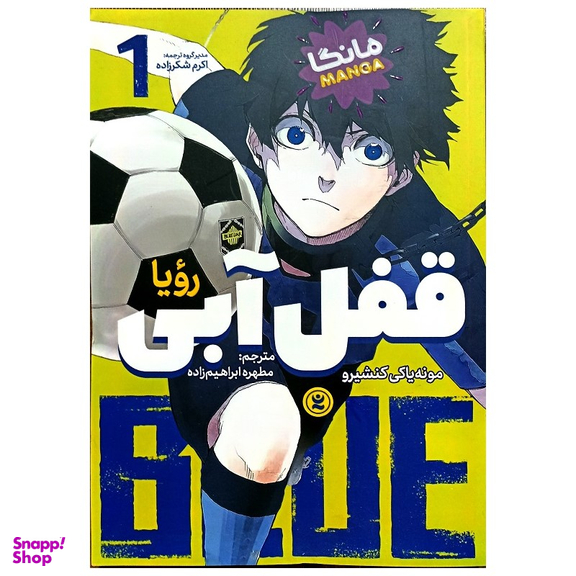 کتاب قفل آبی اثر مونه یاکی کنشیرو انتشارات نگاه آشنا