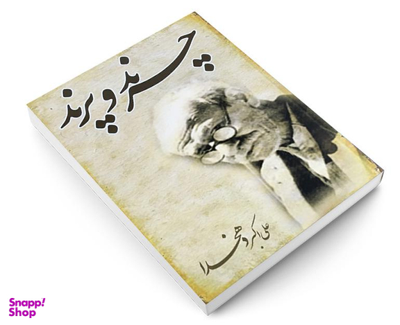 کتاب چرند و پرند اثر علی اکبر دهخدا انتشارات خلاق