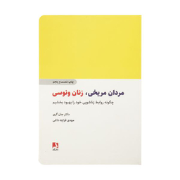 کتاب مردان مریخی زنان ونوسی اثر دکتر جان گری انتشارات ذهن آویز