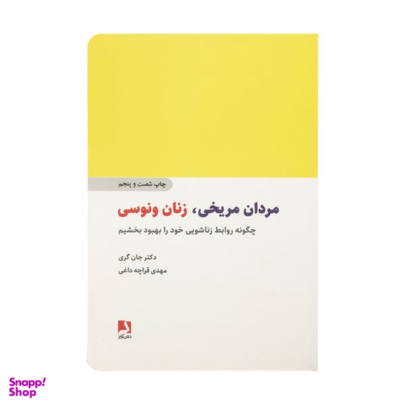 کتاب مردان مریخی زنان ونوسی اثر دکتر جان گری انتشارات ذهن آویز