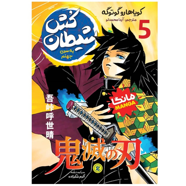 کتاب مانگا شیطان کش جلد پنجم اثر کویاهارو گوتوگه انتشارات نگاه آشنا