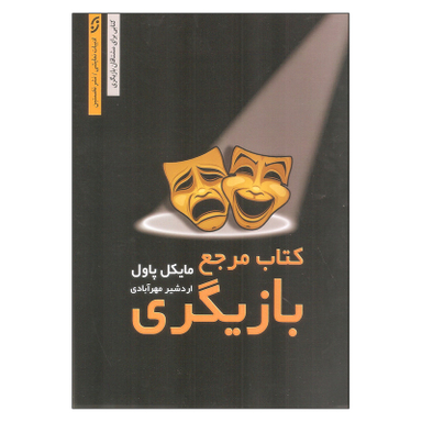 کتاب مرجع بازیگری اثر مایکل پاول انتشارات نخستین
