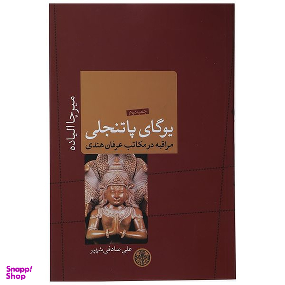کتاب یوگای پاتنجلی اثر میرچا الیاده