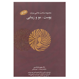 کتاب مجموعه مباحث طلایی درباره پوست، مو و زیبایی، همراه با سی دی اثر بهروز باریک بین نشر نسل نواندیش