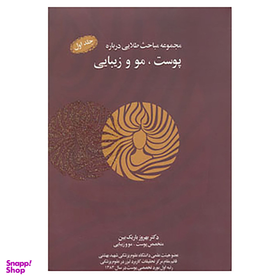 کتاب مجموعه مباحث طلایی درباره پوست، مو و زیبایی، همراه با سی دی اثر بهروز باریک بین نشر نسل نواندیش