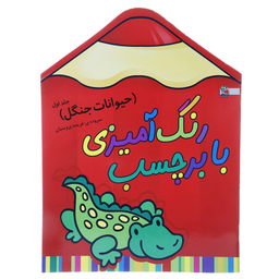 کتاب رنگ‌ آمیزی حیوانات‌ جنگل 1 اثر فریده پروینیان انتشارات سایه گستر