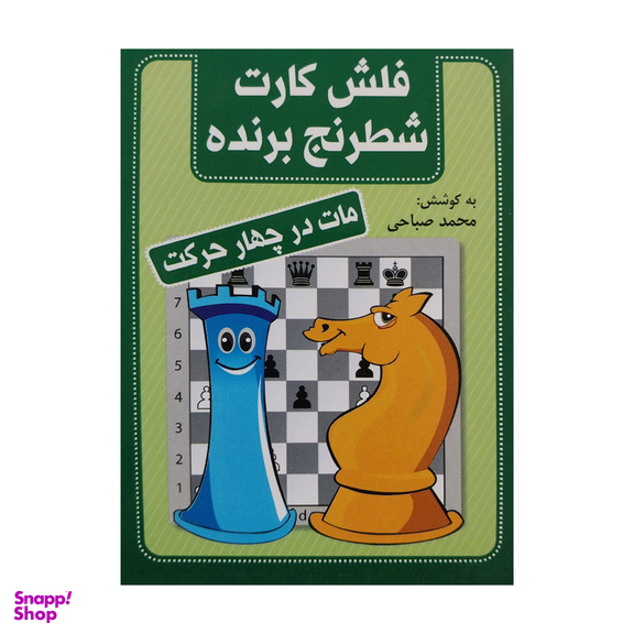 کتاب فلش كارت شطرنج برنده-مات در چهار حركت انتشارات شباهنگ