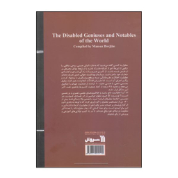 کتاب نوابغ و مشاهیر معلول جهان اثر منصور برجیان انتشارات سروش