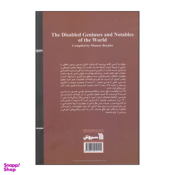 کتاب نوابغ و مشاهیر معلول جهان اثر منصور برجیان انتشارات سروش