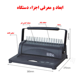 دستگاه صحافی برایت آفیس مدل 8621