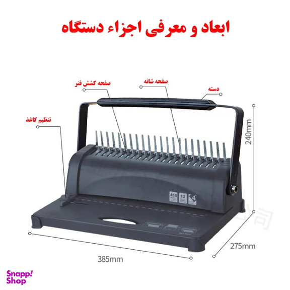 دستگاه صحافی برایت آفیس مدل 8621