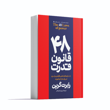 کتاب 48 قانون قدرت اثر رابرت گرین انتشارات آوای ماندگار