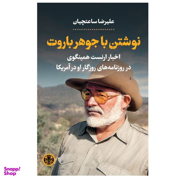 کتاب نوشتن با جوهر باروت اثر عليرضا ساعتچيان انتشارات کتاب پارسه