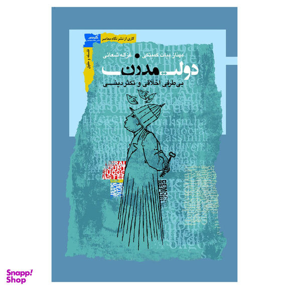 کتاب دولت مدرن بی طرفی اخلاقی و تکثر دینی اثر مهناز بیات کمیتکی و غزاله شعائی نشر نگاه معاصر