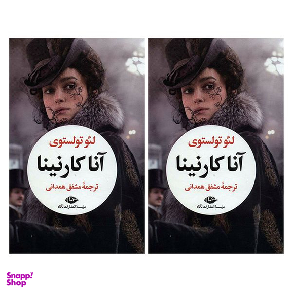 کتاب آناکارنینا اثر لئو تولستوی نشر نگاه دو جلدی