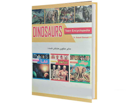 کتاب دایناسورها؛ دانشنامه نوجوان اثر دکتر بابک اعتمادی انتشارات پیام مهر عدالت