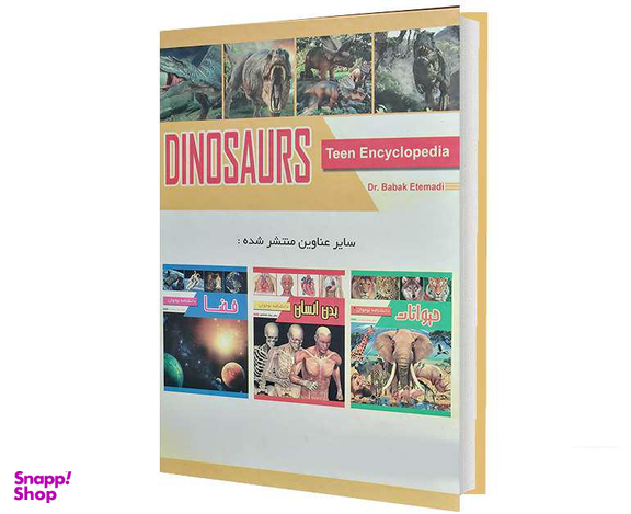 کتاب دایناسورها؛ دانشنامه نوجوان اثر دکتر بابک اعتمادی انتشارات پیام مهر عدالت